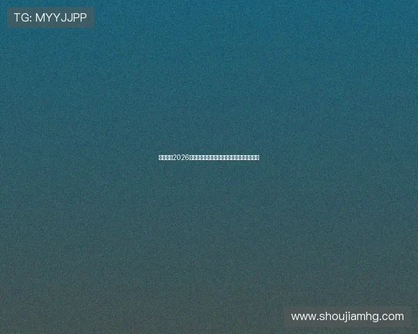亿佰体育2026世界杯赛前预测与专家分析助你把握比赛走势
